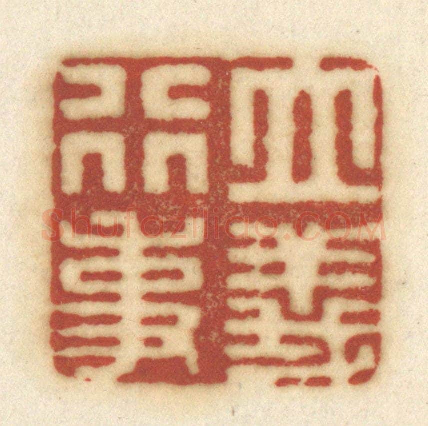清 黄学圯篆 篆刻印章作品《立义行事》