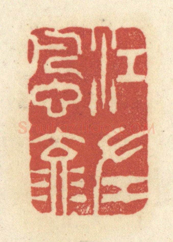 清 黄学圯篆 篆刻印章作品《江左风流》