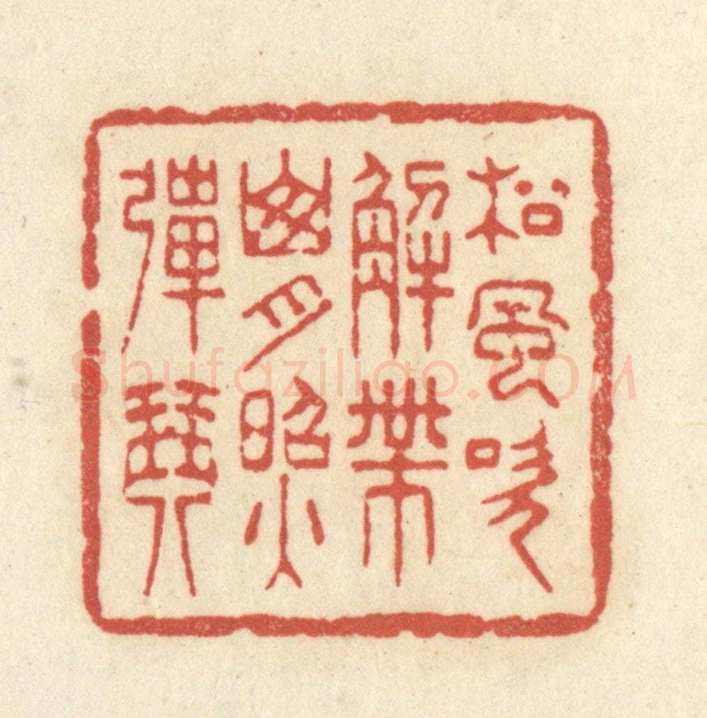 清 黄学圯篆 篆刻印章作品《松风吹解带，山月照弹琴》