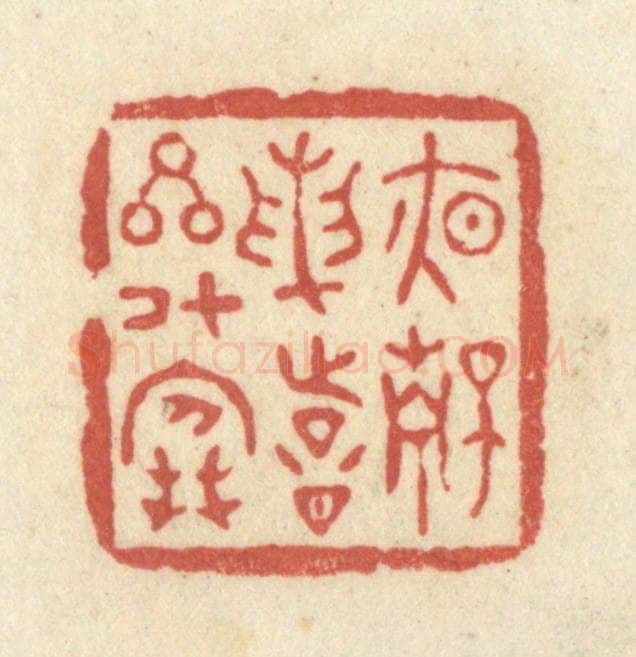 清 黄学圯篆 篆刻印章作品《夜静论诗星斗寒》