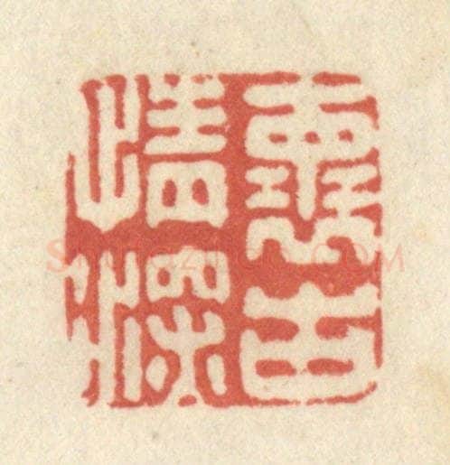清 黄学圯篆 篆刻印章作品《怀古情深》