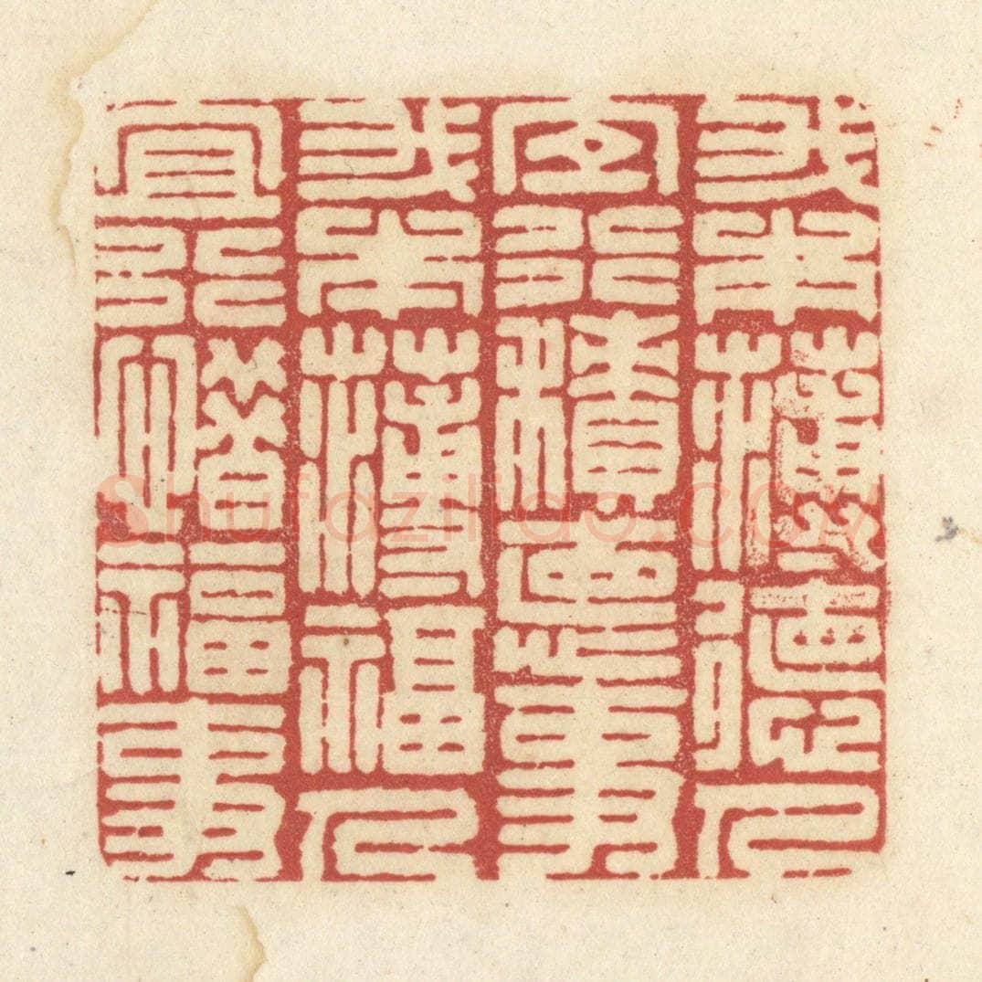 清 黄学圯篆 篆刻印章作品《我本薄德人，宜行积德事。我本薄福人，宜行惜福事。》