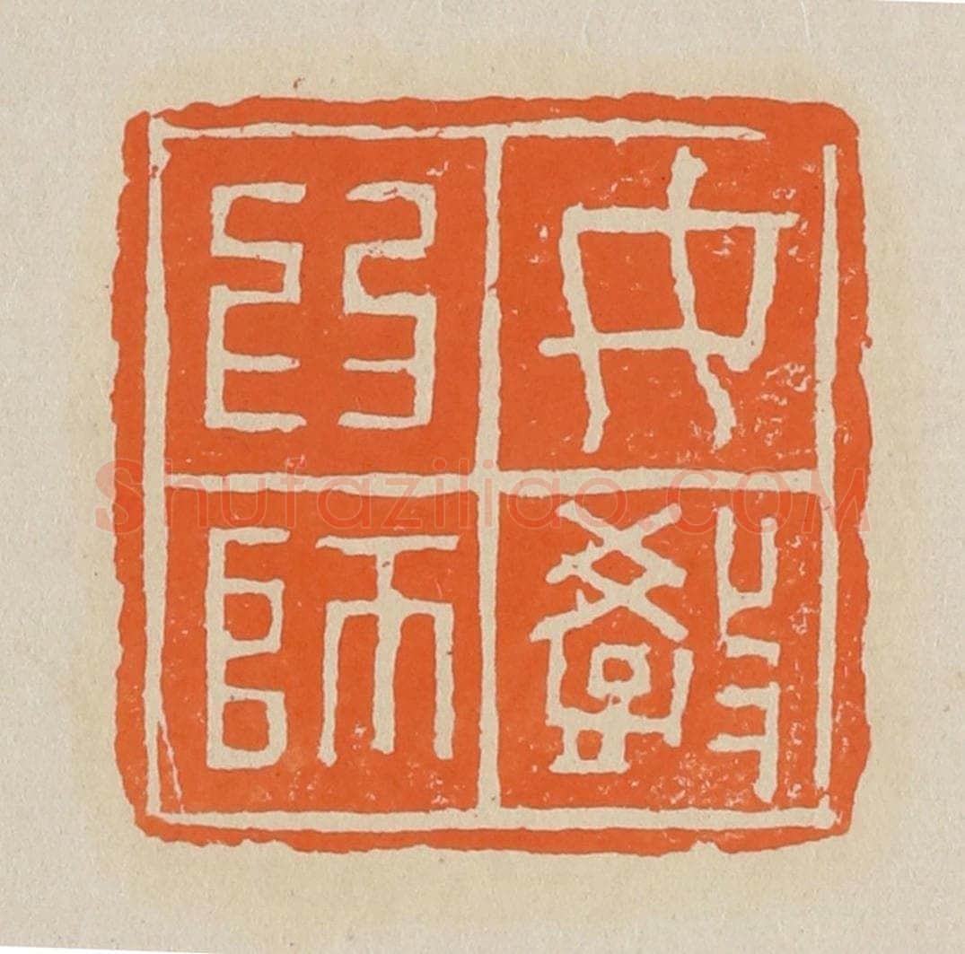 篆 赵穆篆 篆刻印章作品《女教为师》