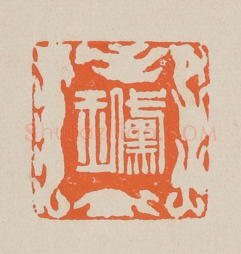 篆 赵穆篆 篆刻印章作品《黛玉》