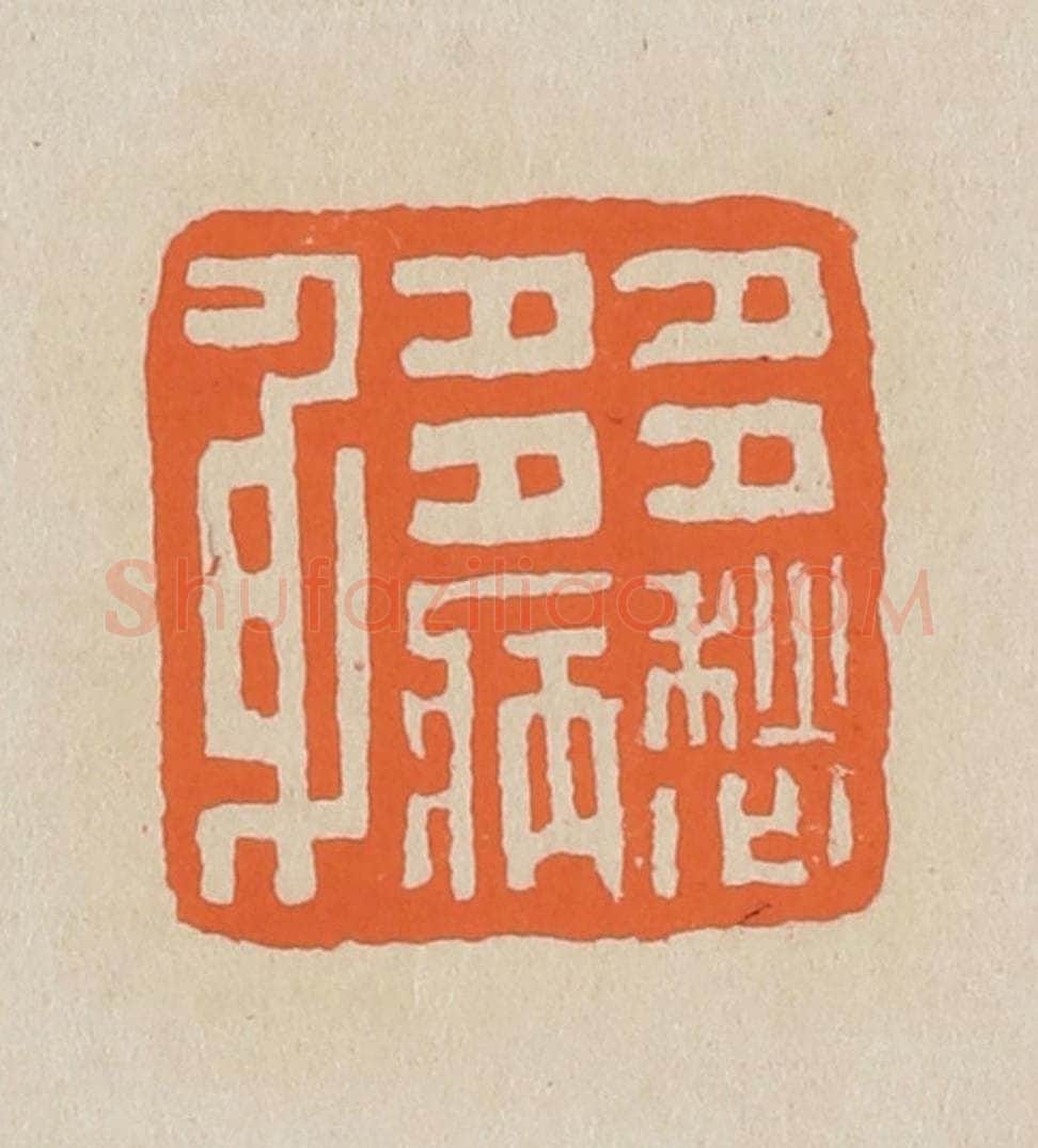 篆 赵穆篆 篆刻印章作品《多愁多病身》
