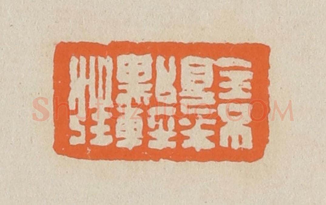 篆 赵穆篆 篆刻印章作品《全不见半点轻狂》