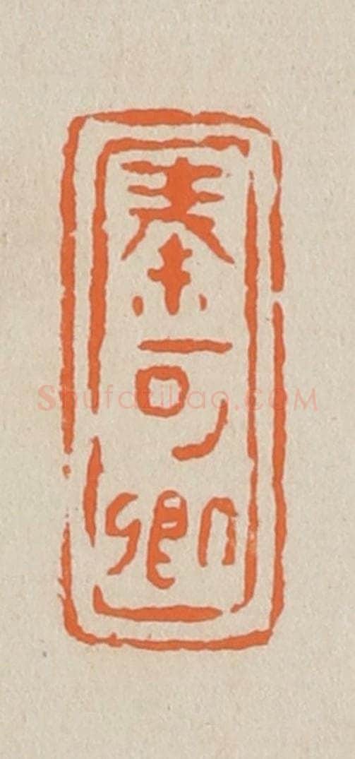 篆 赵穆篆 篆刻印章作品《秦可卿》