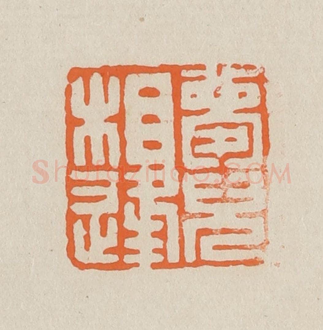 篆 赵穆篆 篆刻印章作品《梦儿相逢》