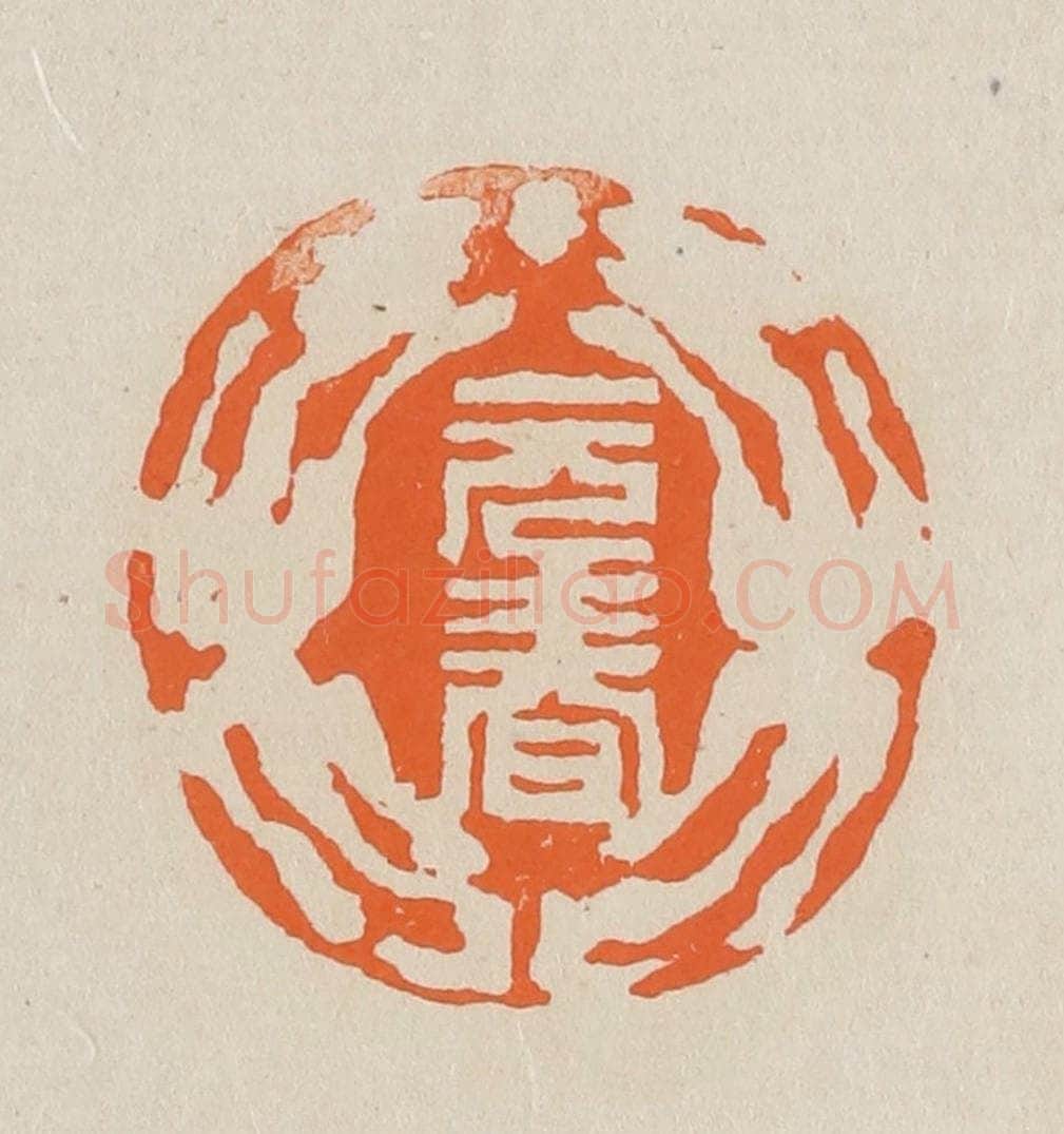 篆 赵穆篆 篆刻印章作品《元春》