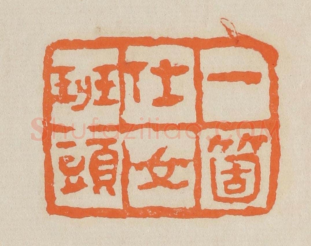 篆 赵穆篆 篆刻印章作品《一个仕女班头》