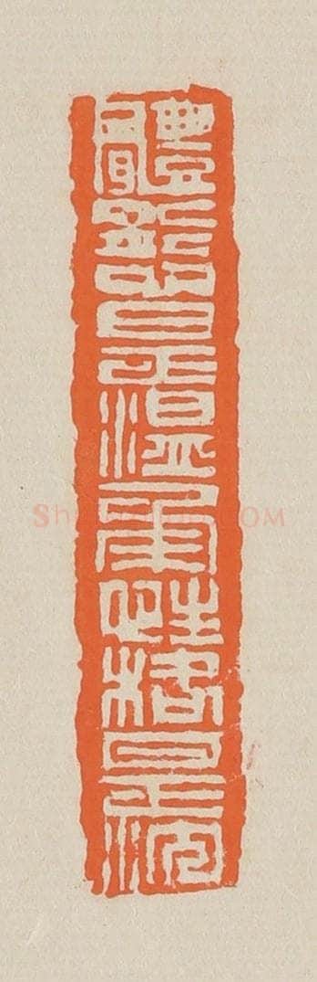 篆 赵穆篆 篆刻印章作品《体态是温柔性情是沈》