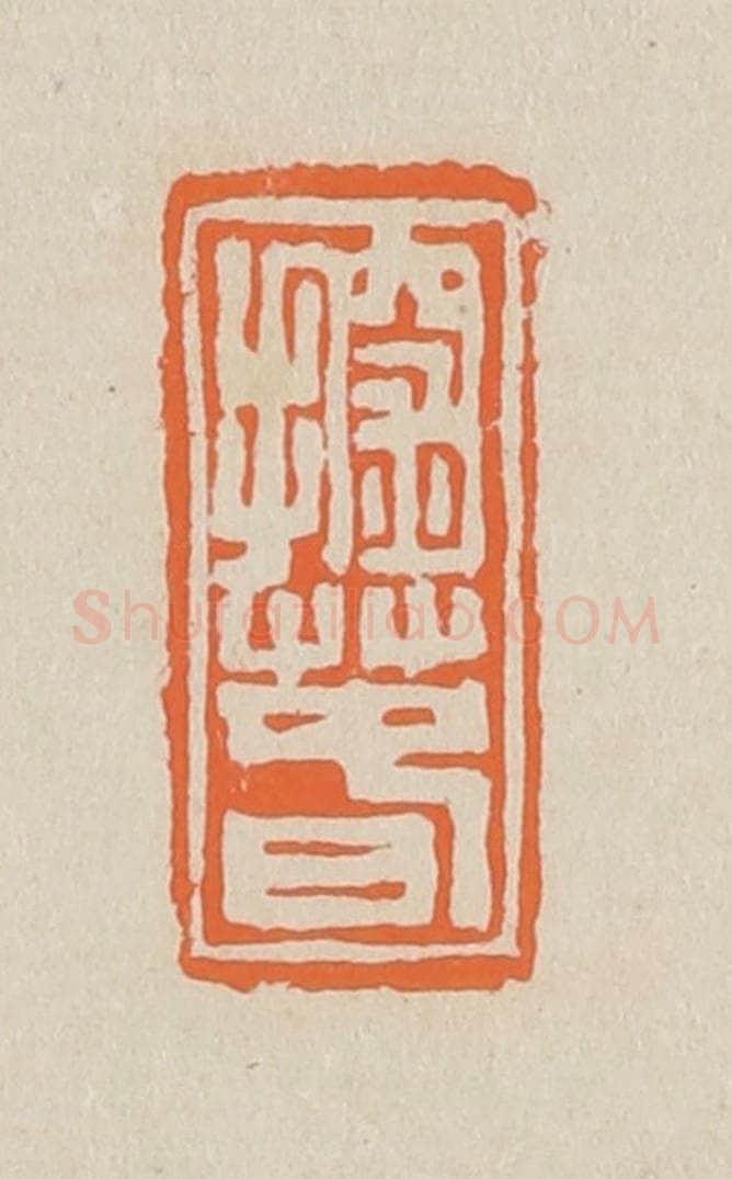 篆 赵穆篆 篆刻印章作品《探春》