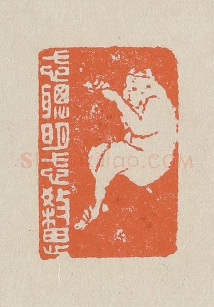 篆 赵穆篆 篆刻印章作品《忒聪明忒杀思》