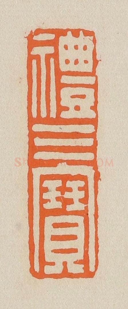 篆 赵穆篆 篆刻印章作品《礼三宝》