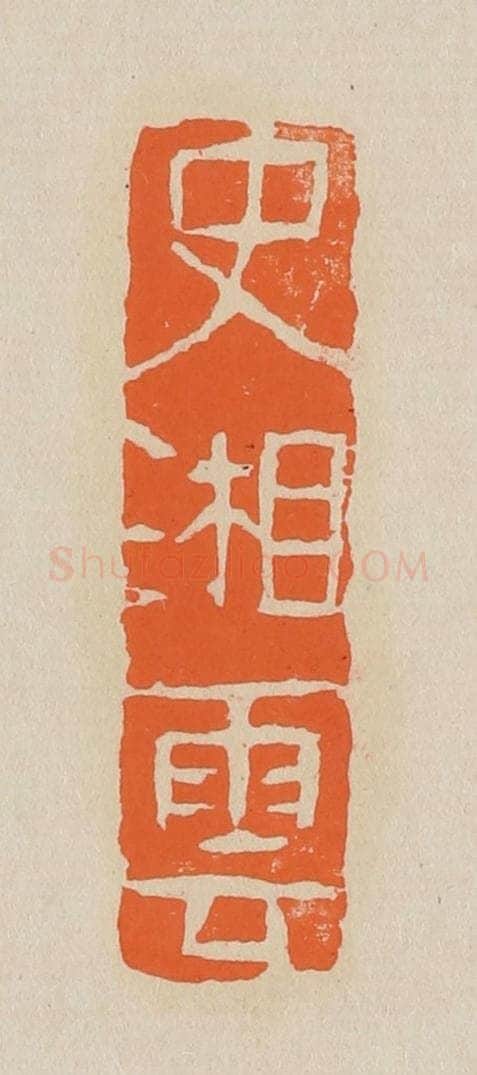 篆 赵穆篆 篆刻印章作品《史湘云》