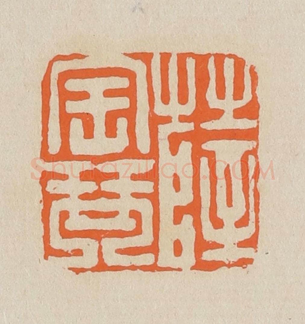 篆 赵穆篆 篆刻印章作品《薛宝琴》