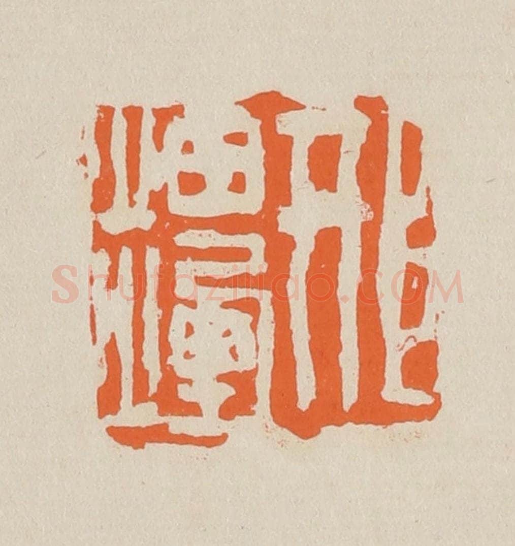 篆 赵穆篆 篆刻印章作品《邢岫烟》