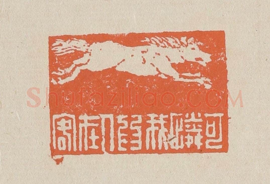 篆 赵穆篆 篆刻印章作品《可怜我为人在客》