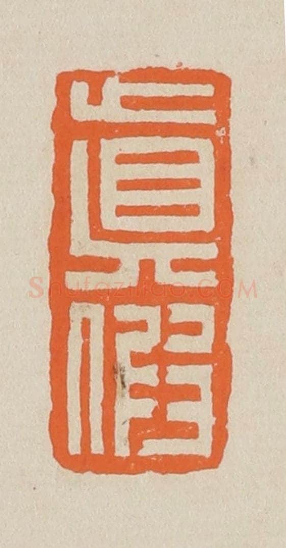 篆 赵穆篆 篆刻印章作品《真假》