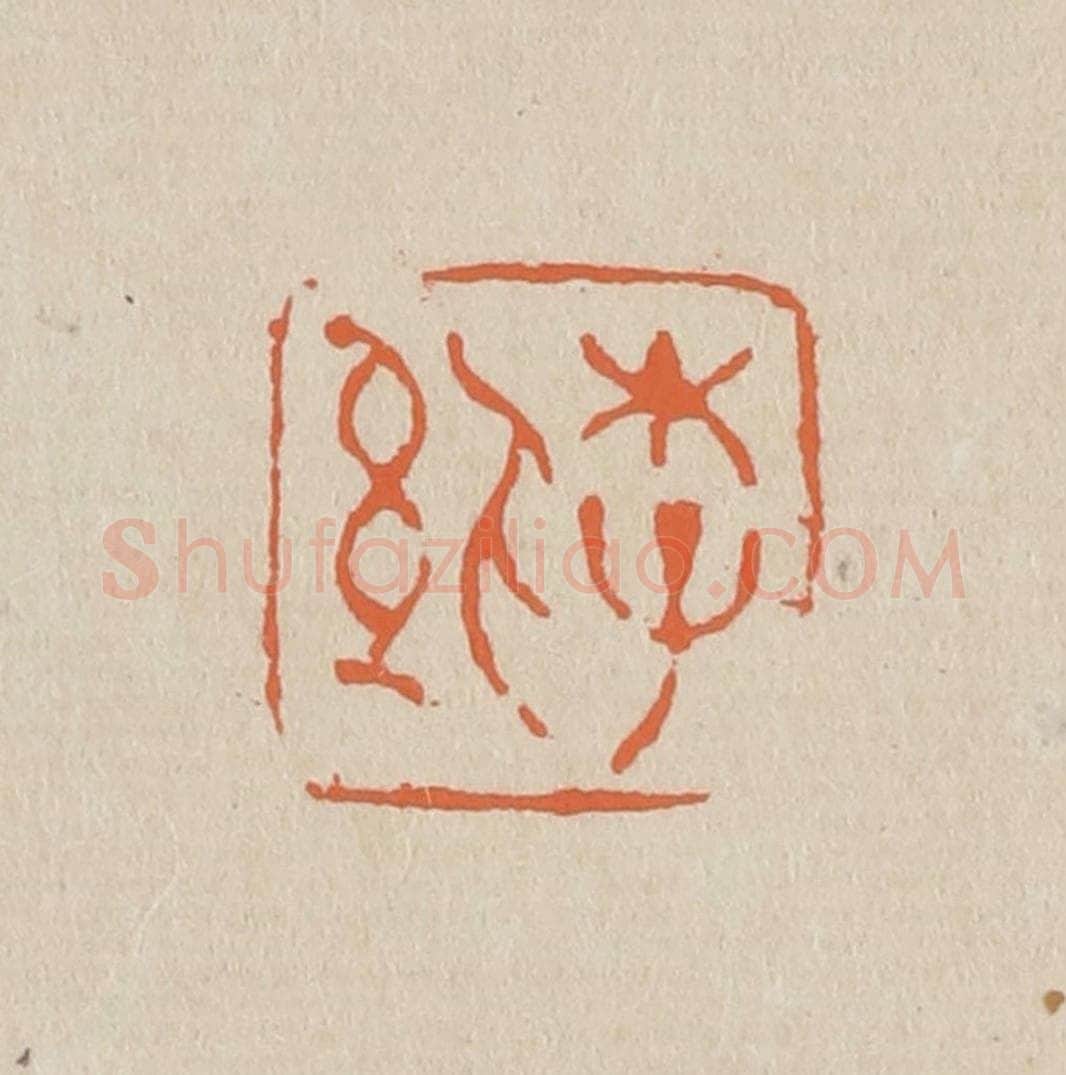 篆 赵穆篆 篆刻印章作品《李纨》