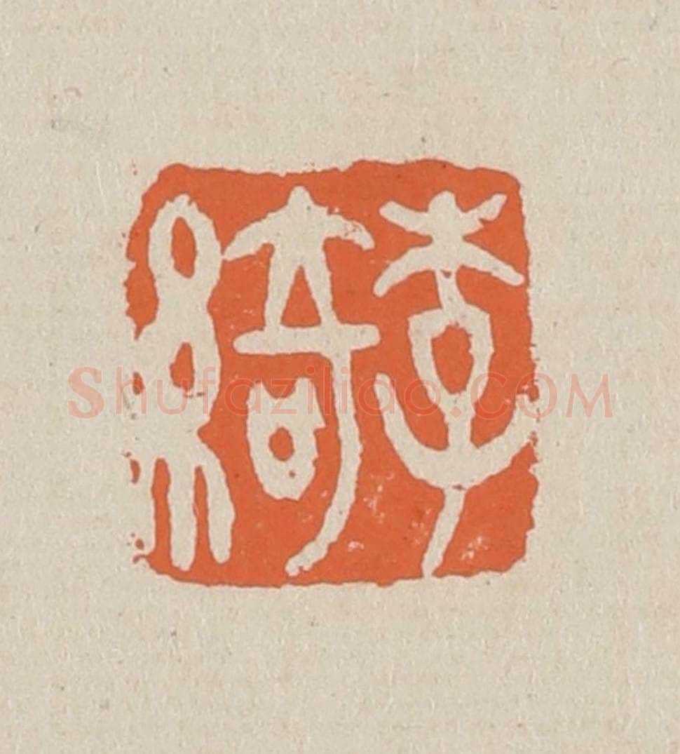 篆 赵穆篆 篆刻印章作品《李绮》