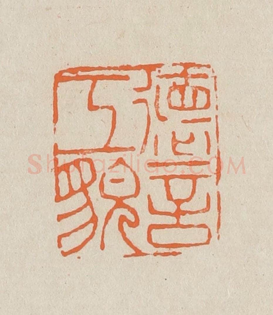 篆 赵穆篆 篆刻印章作品《德言工貌》