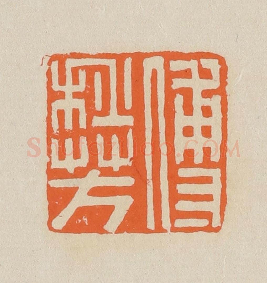 篆 赵穆篆 篆刻印章作品《傅秋芳》