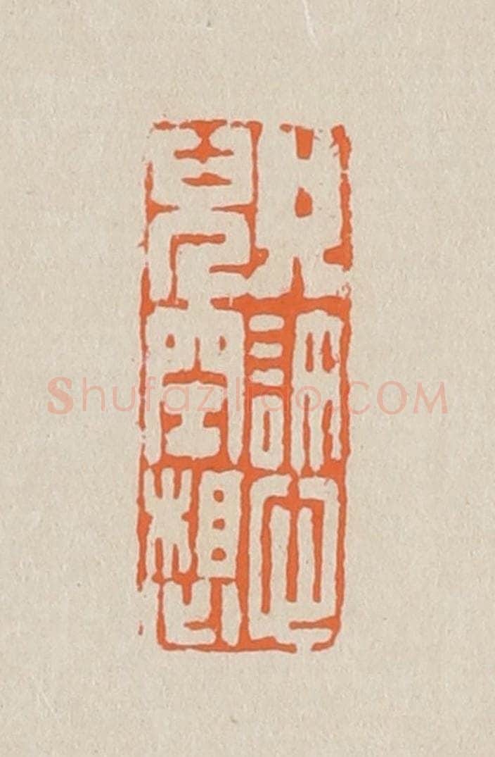 篆 赵穆篆 篆刻印章作品《只许心儿空想》