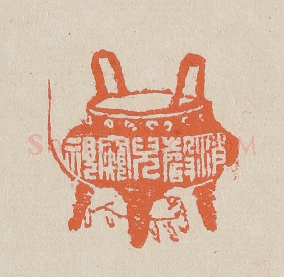 篆 赵穆篆 篆刻印章作品《消声儿窥视》