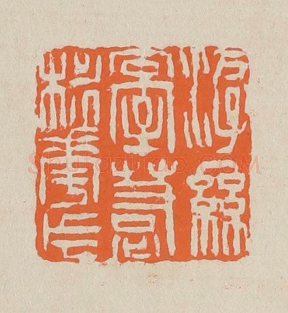 篆 赵穆篆 篆刻印章作品《游丝牵惹桃花片》