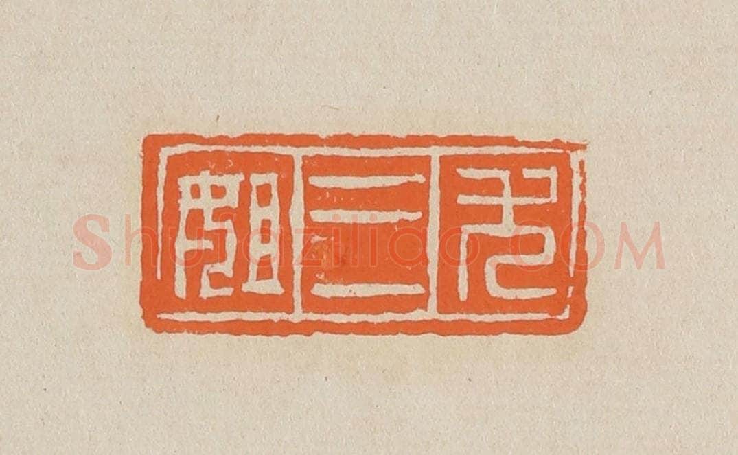 篆 赵穆篆 篆刻印章作品《尤三姐》