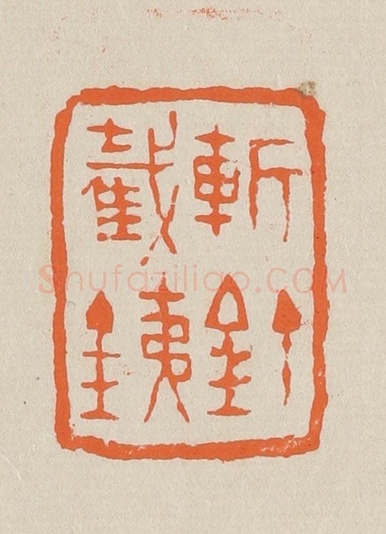 篆 赵穆篆 篆刻印章作品《斩钉截铁》