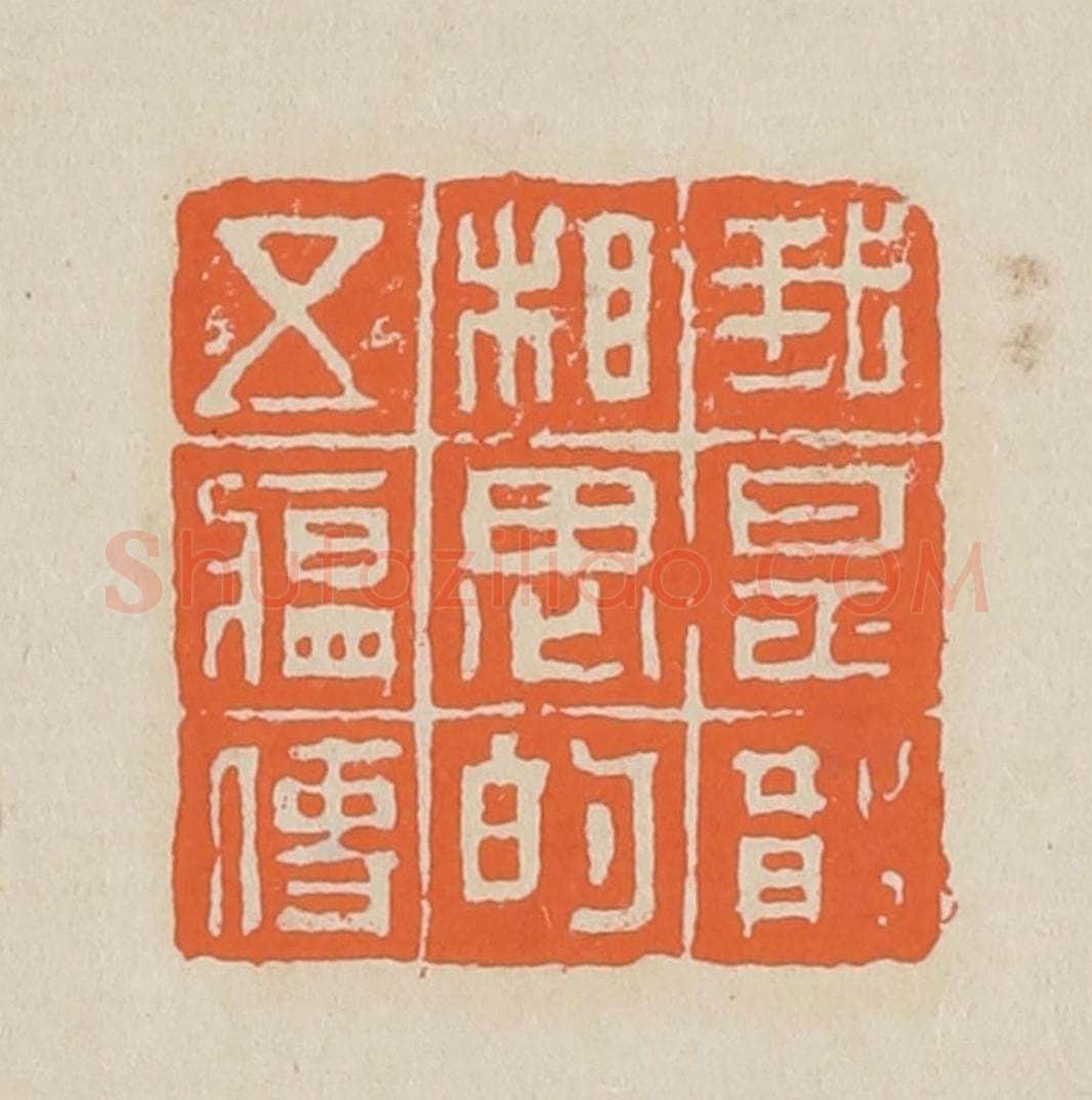 篆 赵穆篆 篆刻印章作品《我是散相思的五韵司》