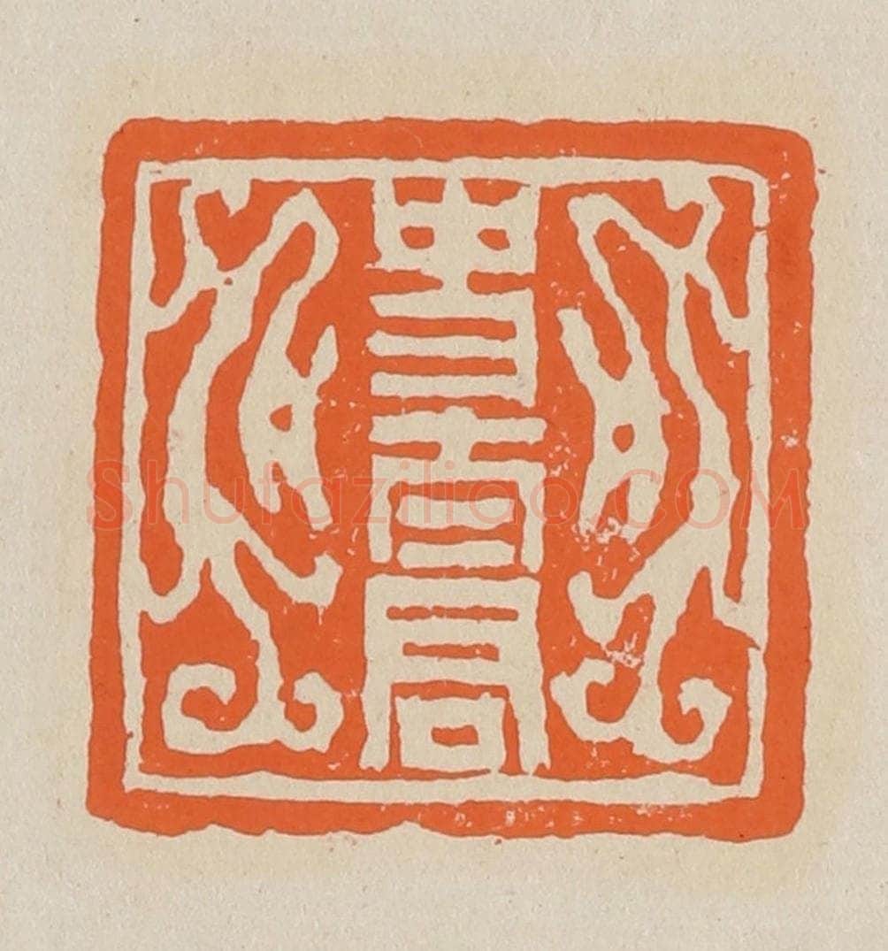 篆 赵穆篆 篆刻印章作品《史太君》