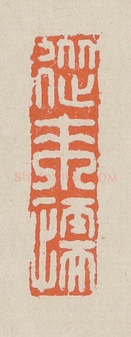 篆 赵穆篆 篆刻印章作品《从来懦》