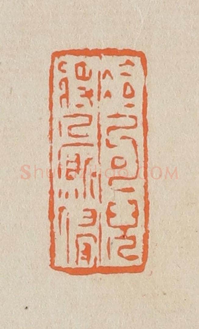 篆 赵穆篆 篆刻印章作品《冷句儿将人厮慢》