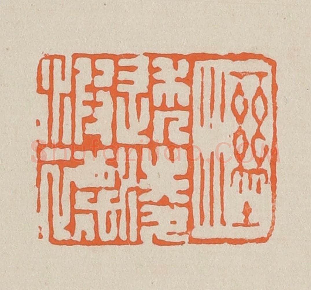 篆 赵穆篆 篆刻印章作品《湿透凌波袜》