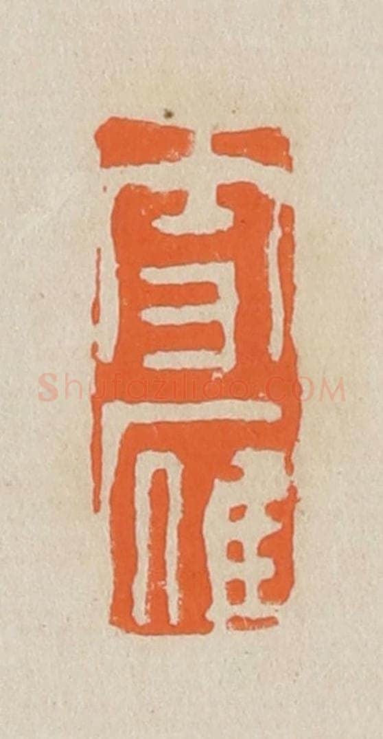 篆 赵穆篆 篆刻印章作品《雪雁》
