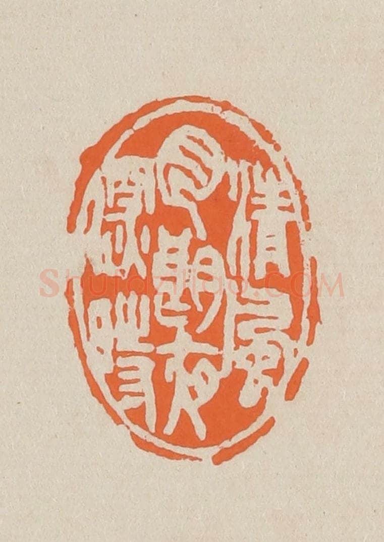 篆 赵穆篆 篆刻印章作品《清风月朗夜深时》