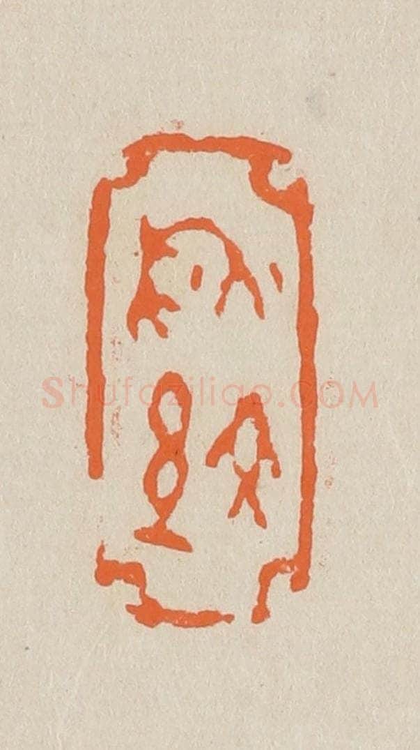 篆 赵穆篆 篆刻印章作品《秋纹》