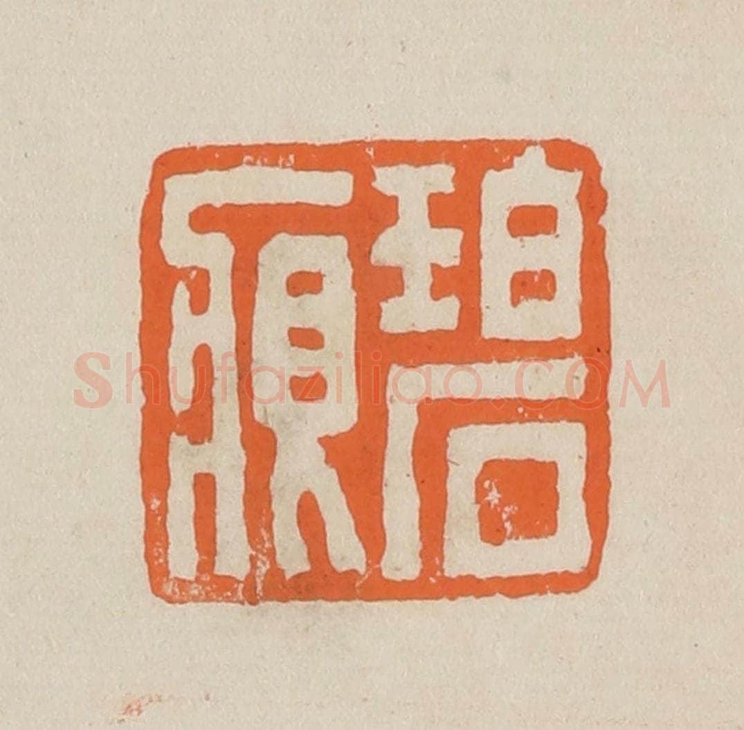 篆 赵穆篆 篆刻印章作品《碧痕》