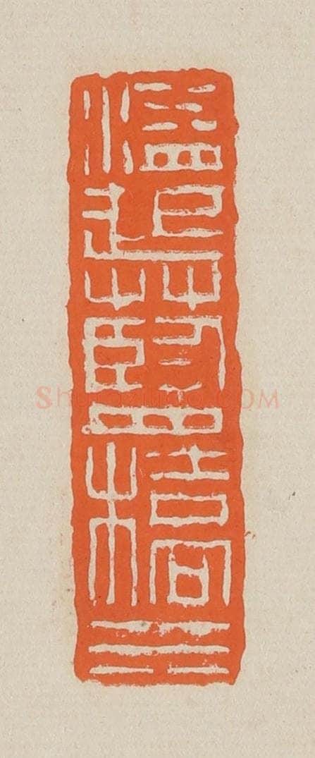 篆 赵穆篆 篆刻印章作品《溢起蓝桥水》