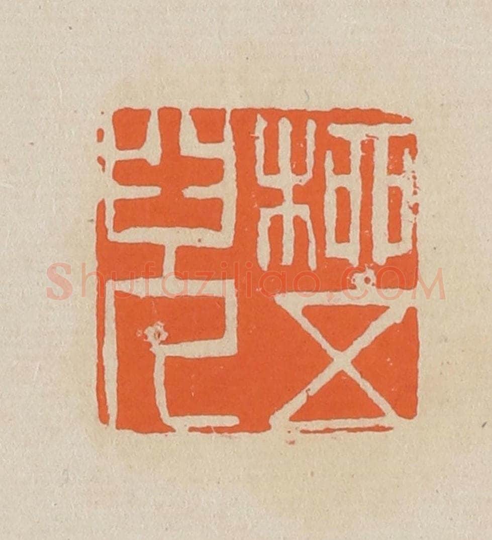 篆 赵穆篆 篆刻印章作品《柳五儿》