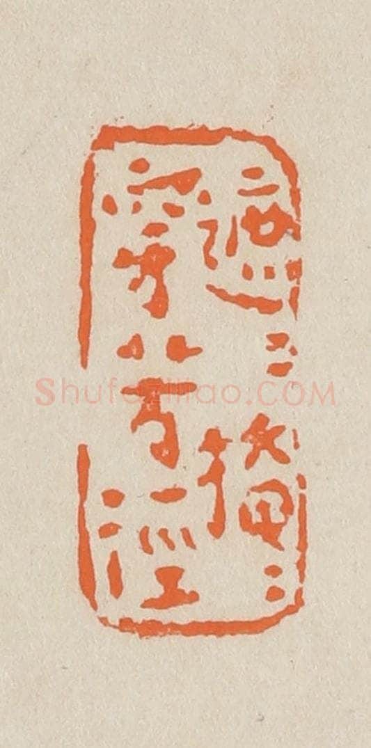 篆 赵穆篆 篆刻印章作品《遮遮掩掩穿芳径》