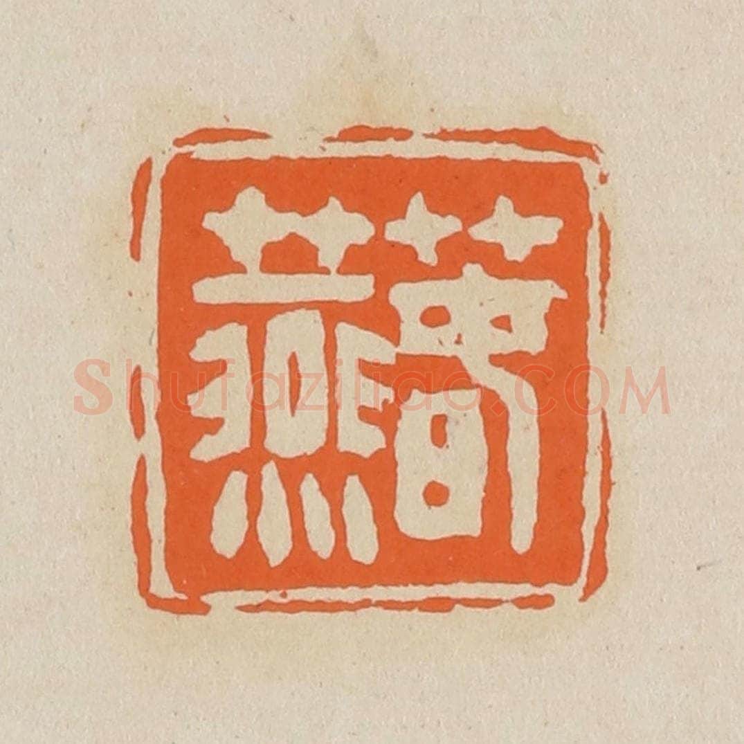 篆 赵穆篆 篆刻印章作品《春燕》