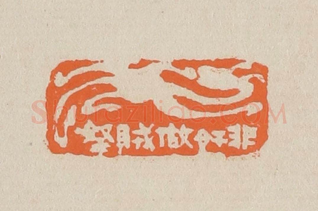 篆 赵穆篆 篆刻印章作品《非奸做贼拿》