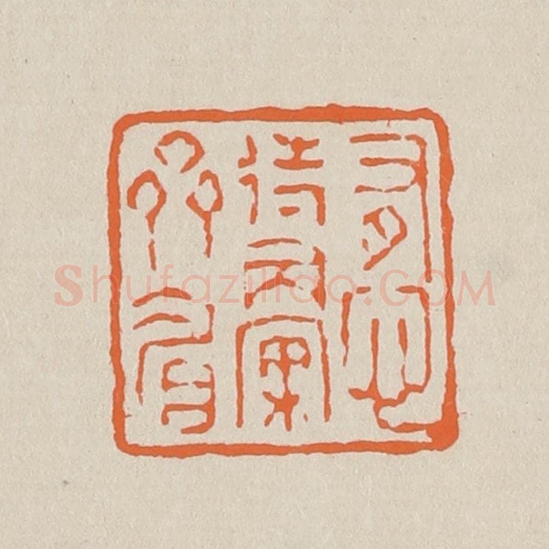 篆 赵穆篆 篆刻印章作品《有心待举案齐眉》