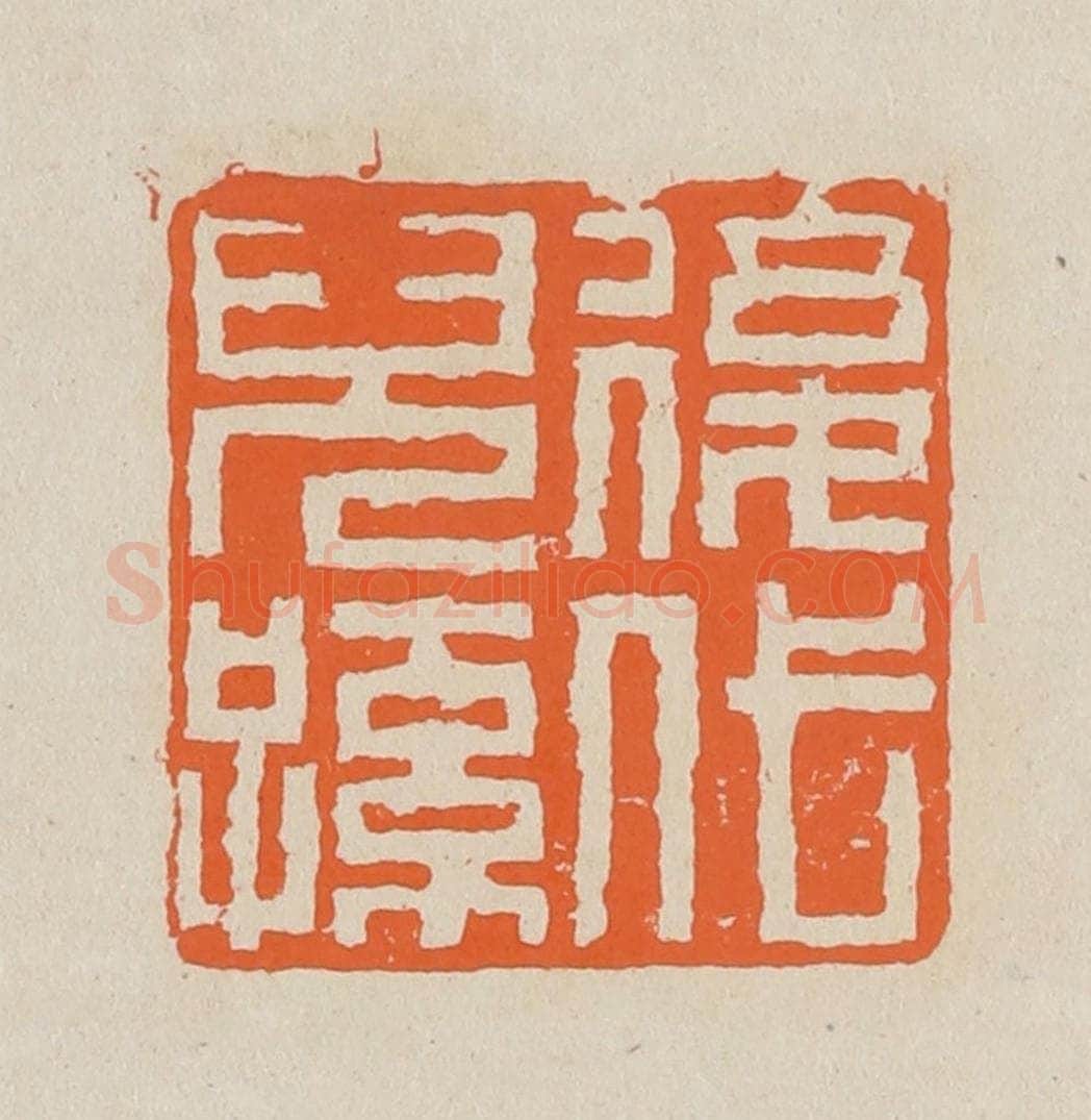 篆 赵穆篆 篆刻印章作品《后代儿孙》