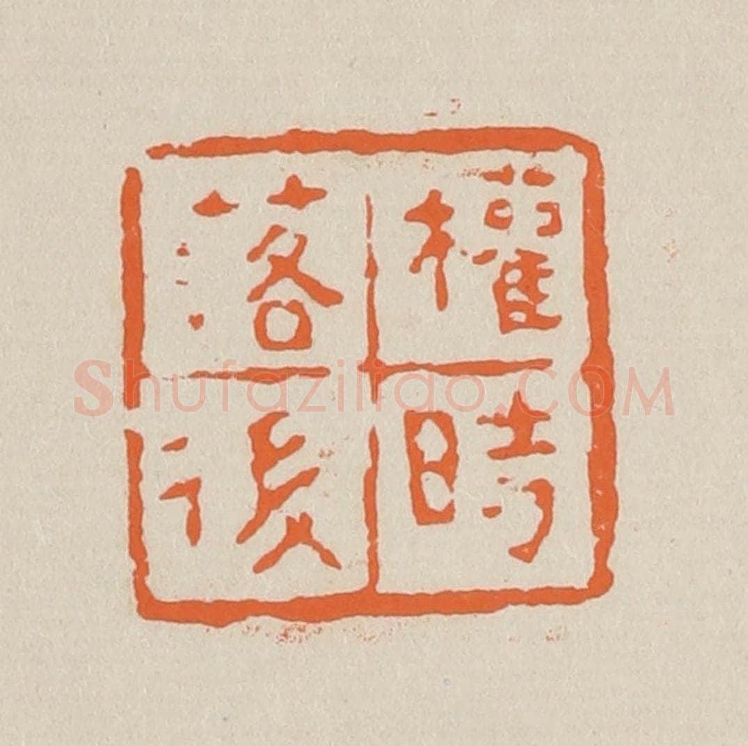 篆 赵穆篆 篆刻印章作品《权时落后》