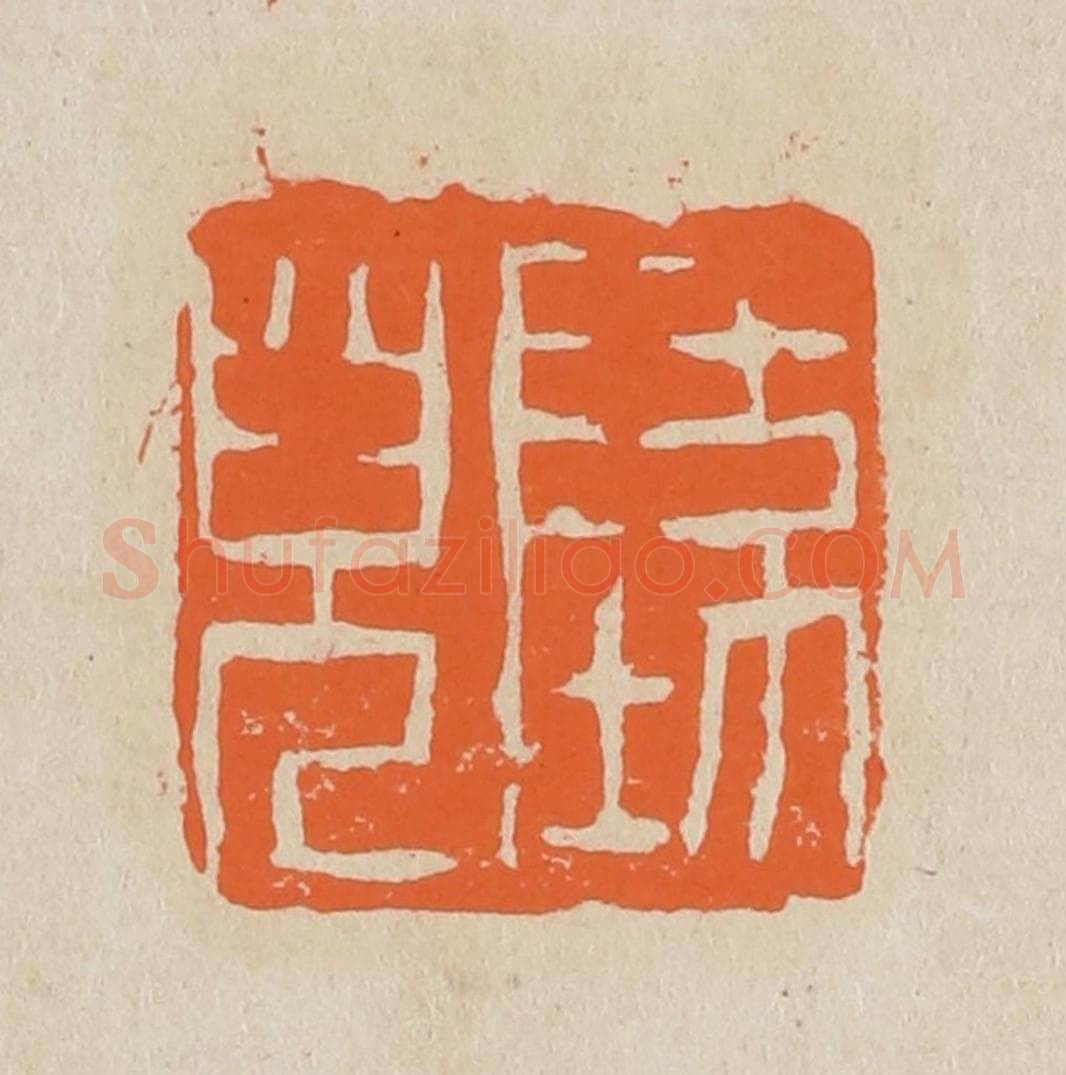 篆 赵穆篆 篆刻印章作品《坠儿》